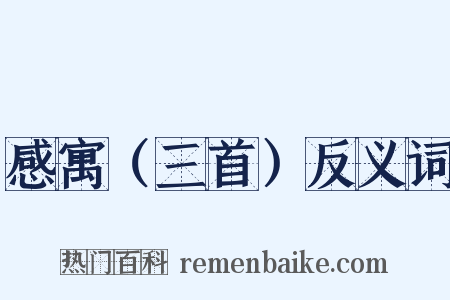 感寓（三首）反义词是什么意思的图片